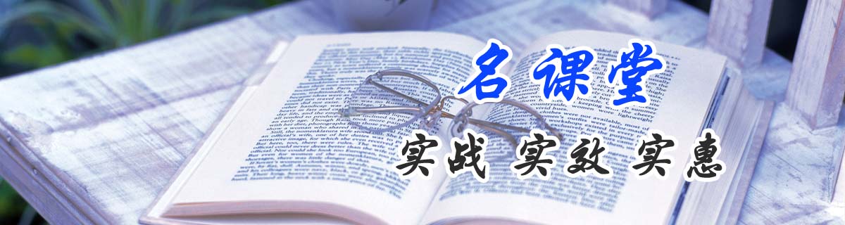 名课堂:实战,实效,实惠。 名课堂:实战,实效,实惠。