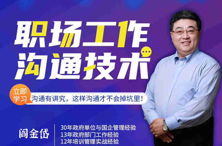 职场工作沟通技巧线上课程