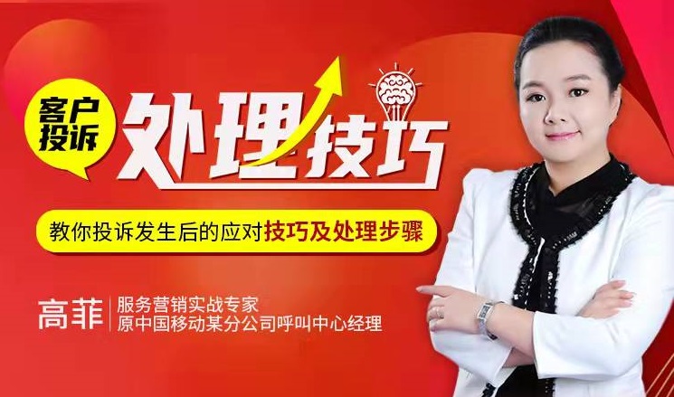 客户投诉处理技巧线上课程