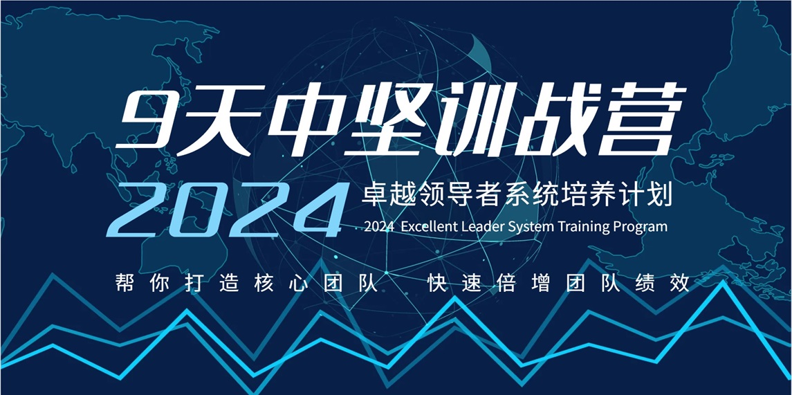 中坚训战营-中层管理能力系统提升培训计划（浓缩mtp）